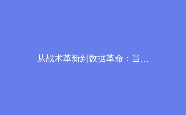 从战术革新到数据革命：当代体育竞技的深层变革 - 2